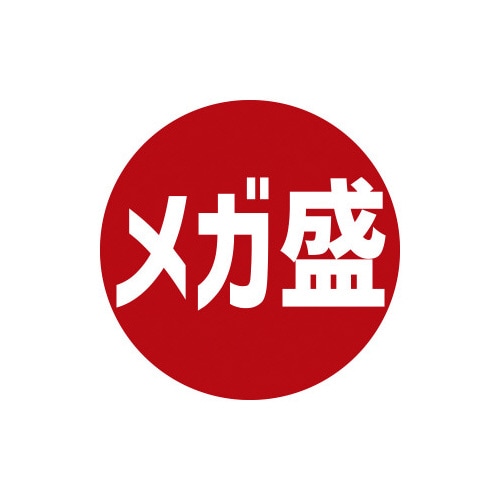 業務用販促シール メガ盛×10