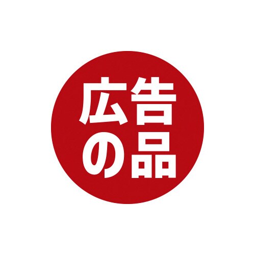 業務用販促シール 広告の品×10