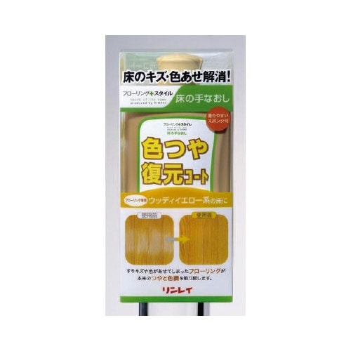 床の手なおし・色つや復元コートウッディーイエロー