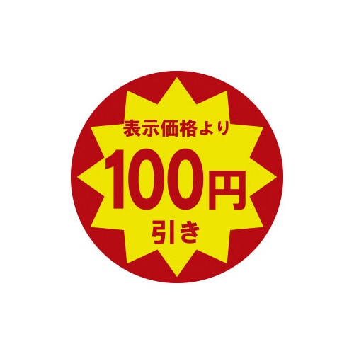 業務用値引きシール 100円引き×10