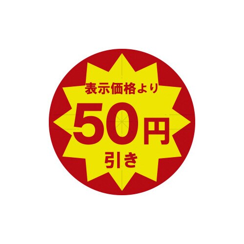 業務用値引きシール 50円引き スリット加工×10