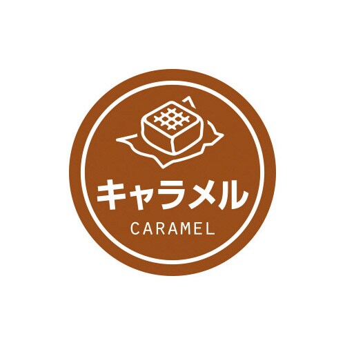 業務用テイスティシール キャラメル×10