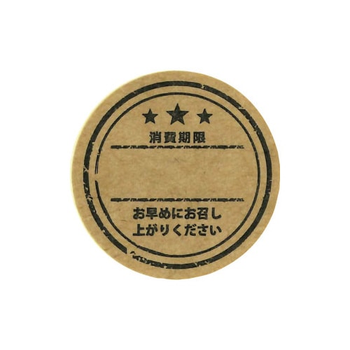 業務用消費期限シール クラフト×10