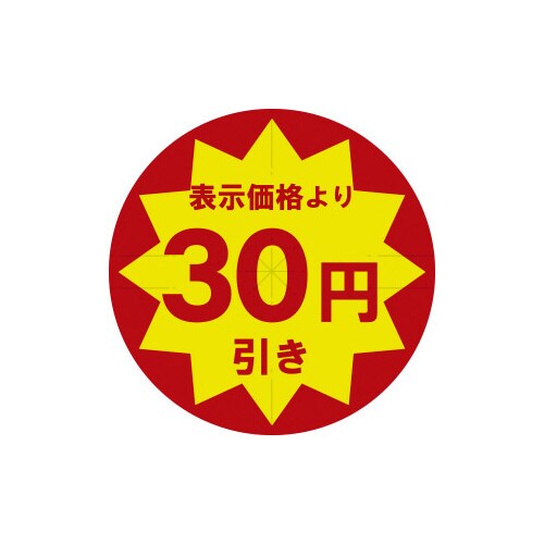 業務用値引きシール 30円引き スリット加工×10