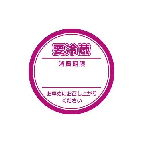 業務用要冷蔵シール ピンク×10