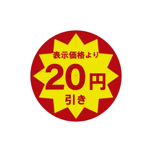 業務用値引きシール 20円引き スリット加工×10