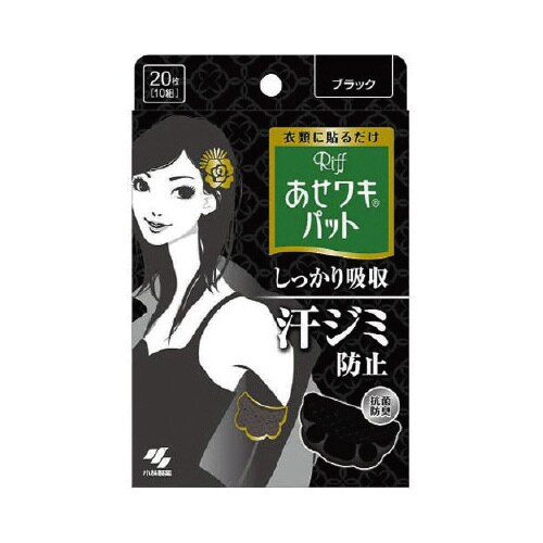 あせワキパットRiff ブラック 20枚