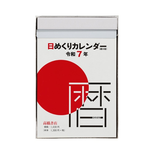 【2025年版】E504日めくりカレンダー超小型