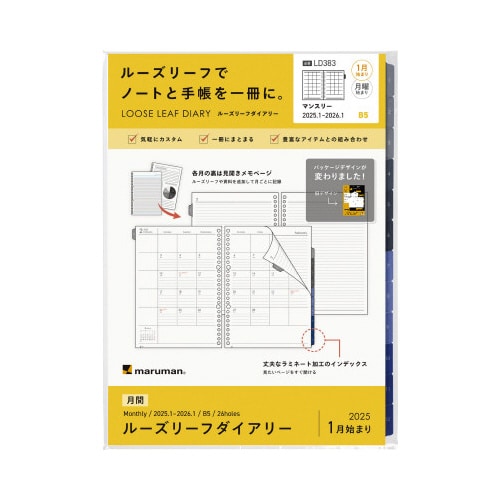 【2025年版】B5 ルーズリーフダイアリー月間
