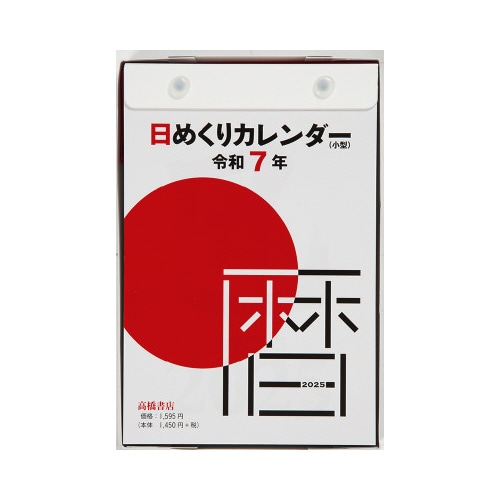 【2025年版】E503日めくりカレンダー小型