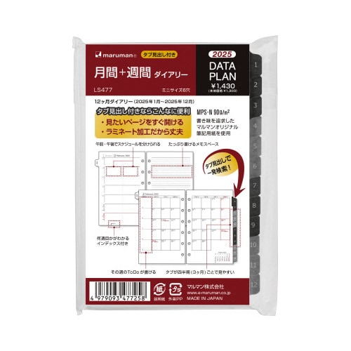 【2025年版】ミニサイズDP 月間+週間