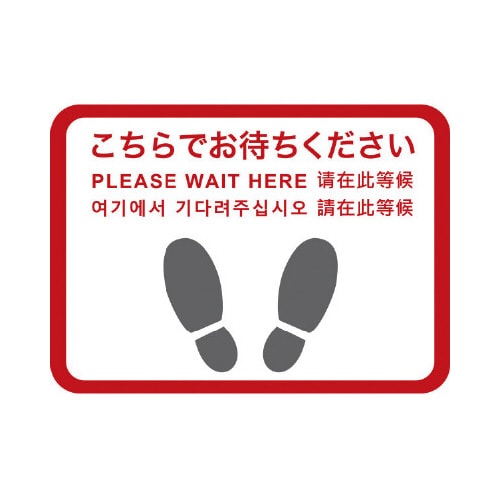 フロアシール 四角(大)「こちらでお待ちください」