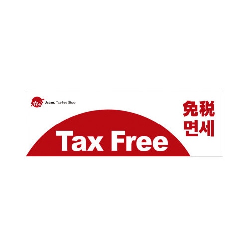 パラポスター Tax Free 免税