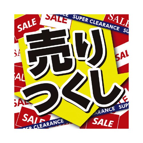 テーマポスター 売りつくし