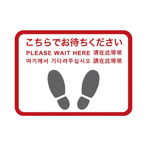 フロアシール 四角(小)「こちらでお待ちください」