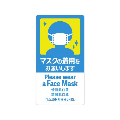 5ヶ国語ステッカー マスクの着用