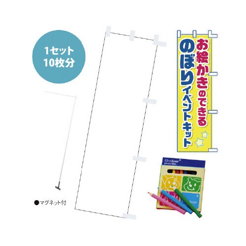 お絵かきのぼりキット(マグネットスタンド付き)