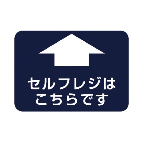 フロアシール 四角(小)「セルフレジこちらです」
