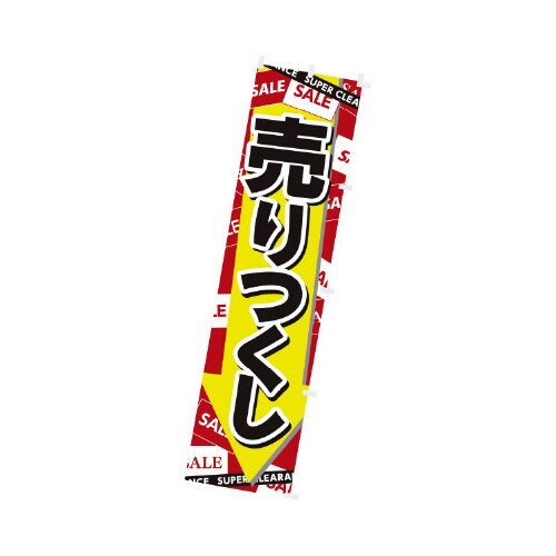 のぼり 売りつくし