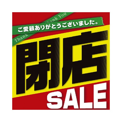 テーマポスター 閉店セール(黒文字)