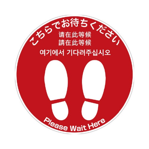 フロアシール 丸(小)「こちらでお待ちください」(