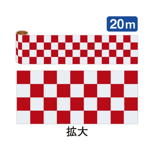 かんたんロール幕 市松(赤)(20M巻)