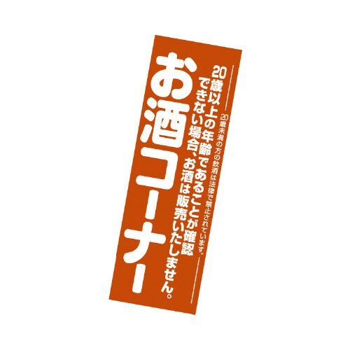 吊りポスター お酒コーナー