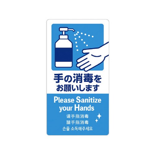 5ヶ国語ステッカー 手の消毒