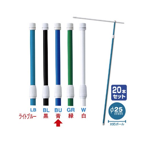 2.4M伸縮式ポール(青)(20本組)【横棒:85
