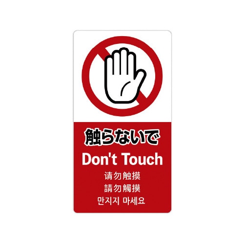 5ヶ国語ステッカー 触らないで