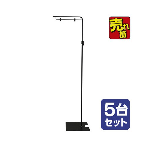 フロアスタンド(黒)(5台セット)