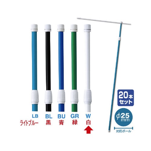 2.4M伸縮式ポール(白)(20本組)【横棒:85