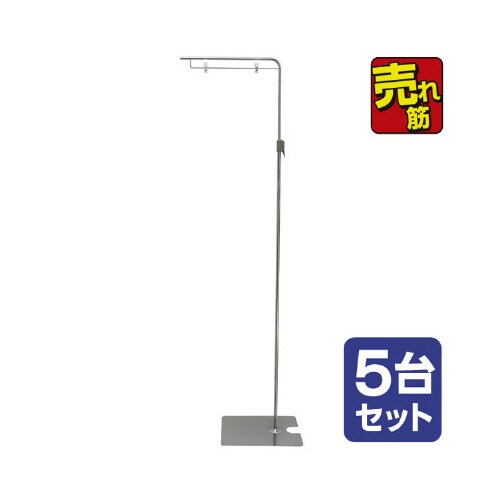 フロアスタンド(5台セット)