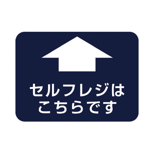 フロアシール 四角(大)「セルフレジこちらです」