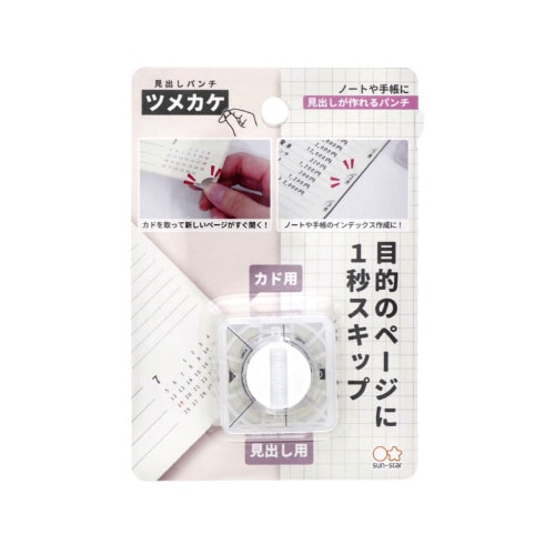 見出しパンチ ツメカケX3