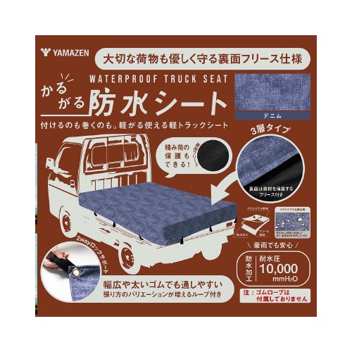軽がる3層式防水シート デニム