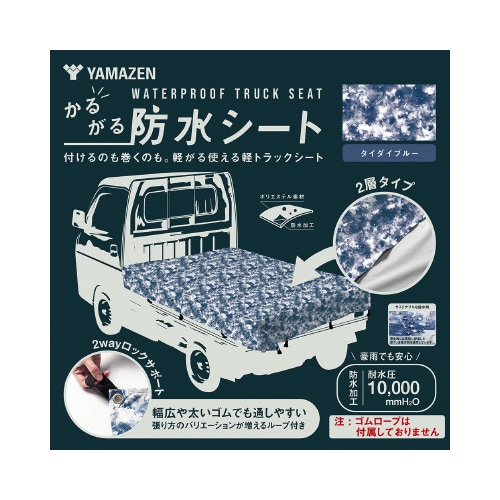 軽がる2層式防水シート ダイタイブルーA