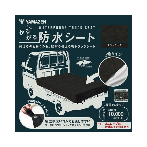 軽がる2層式防水シート ブラックカモ