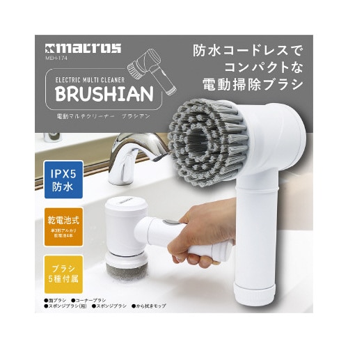 電動マルチクリーナーブラシアン