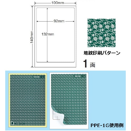 情報保護シール(ナナ目隠しラベル) PPE1G