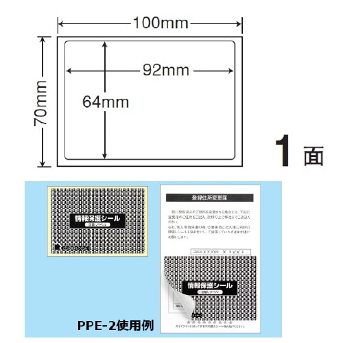 情報保護シール(ナナ目隠しラベル) PPE2