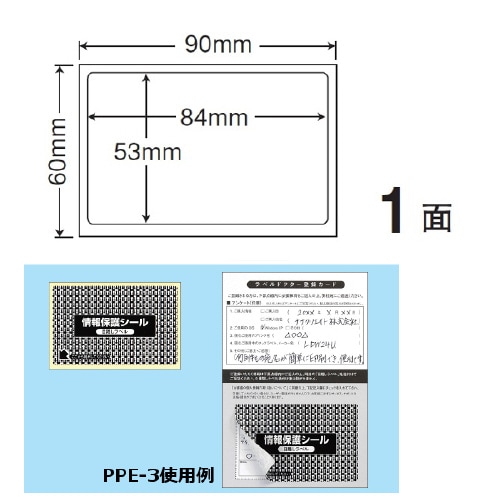 情報保護シール(ナナ目隠しラベル) PPE3