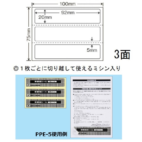 情報保護シール(ナナ目隠しラベル) PPE5