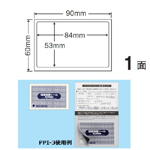 情報保護シール(ナナ目隠しラベル) PPI3
