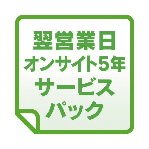 翌営業日オンサイト5年 サービスパック