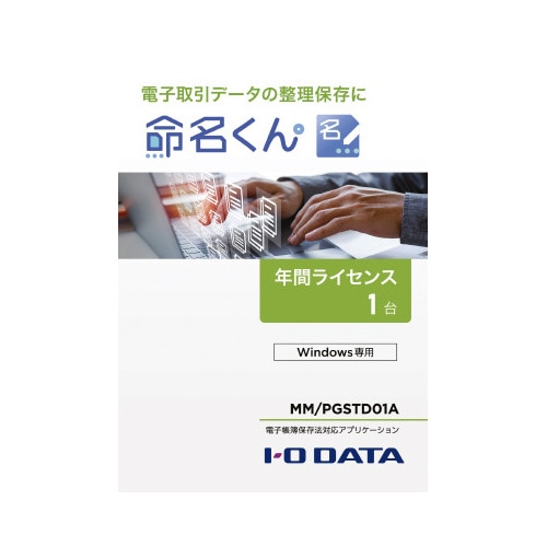 電子帳簿保存法対応アプリ1年間ライセンス1台分