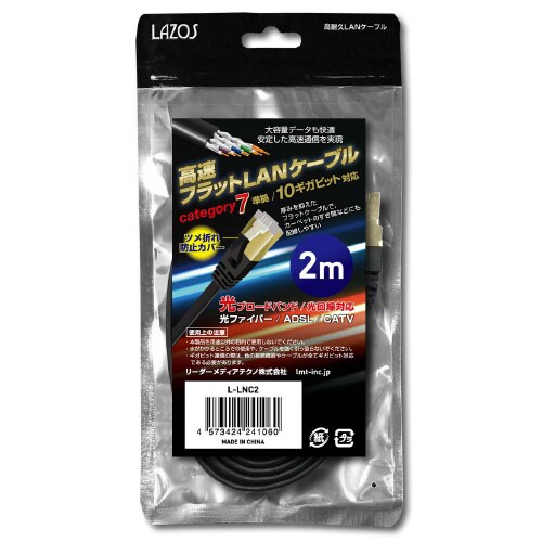 L−LNC2 高速フラットLANケーブル