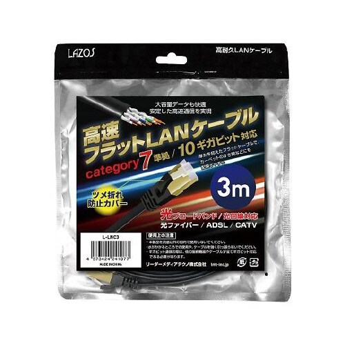 L−LNC3 高速フラットLANケーブル