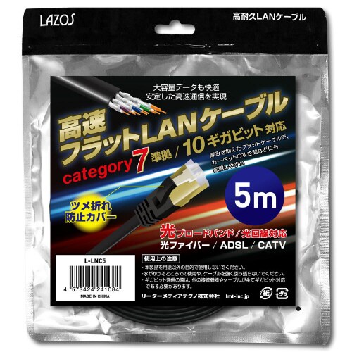 L−LNC5 高速フラットLANケーブル