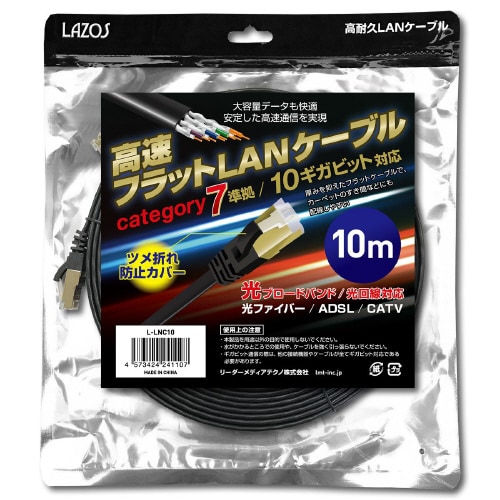 L−LNC10高速フラットLANケーブル
